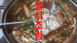 백종원보다맛있는 갈치찌게조림요리Korean food Braised Cutlassfish recipe [upl. by Annoif898]