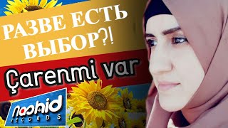 ÖLMEMEYE çaren mi var  Разве есть выбор  SALAM  на турецком РУССКИЙ СУБТИТР [upl. by Atkinson]