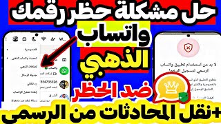 طريقة تشغيل واتساب الذهبي بعد الحظر برقمك المحظور مباشر نقل محادثات واتساب الرسمي الي الذهبي [upl. by Tanney635]