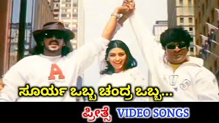 Surya Obba Chandra Obba  Preethse  HD Video  Shivanna  Upendra  Suresh Peters  Anuradha Sriram [upl. by Eltsirc270]