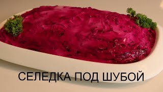 Селедка под Шубой всеми любимое блюдо  Лариса Маковецки [upl. by Suoivatnom]