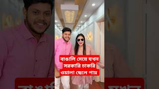 বাঙালি মেয়ে যখন সরকারি চাকরি ওয়ালা ছেলে পায়🤣shortsfeed shorts rakibhossain tiktok comedy [upl. by Chrisy]