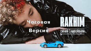 Rakhim  Синий Lamborghini 1 час [upl. by Sonafets229]