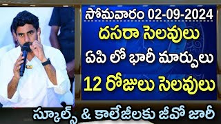 ఏపి దసరా సెలవుల్లో భారీ మార్పులు రేపటి నుంచి 12 రోజులు సెలవులు జీవో జారీ । AP Schools and Colleges H [upl. by Retsub]