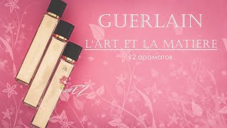 GUERLAIN  Моя коллекция LArt et la Matière [upl. by Lorenzo]