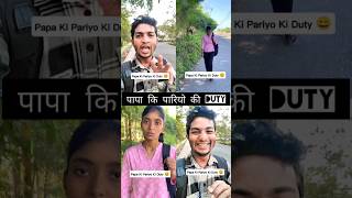 पापा कि पारियो की DUTY 😄 papakipari salary duty ytshorts funnyvideo goviral aftabalivines [upl. by Lempres970]