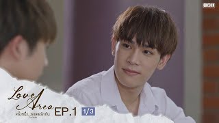 ENG SUB Love Area The Series ครั้งหนึ่งเราเคยรักกัน l EP1 13 [upl. by Adekram194]