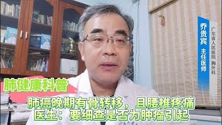 肺癌晚期有骨转移，且腰椎疼痛，医生：要细查是否为肿瘤引起 [upl. by Anali]