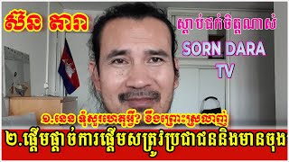 Sorn Dara TV Live ShowLogic analyst August 62024 [upl. by Allin140]