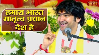 हमारा भारत मातृत्व प्रधान देश है  बागेश्वर धाम सरकार के प्रवचन  Shree Ram Charcha  Satsang TV [upl. by Philipp]