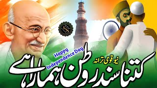 15 August Naat  Kitna Sundar Watan Humara Hai  15 August Nazam  Happy Independence Day New Tarana [upl. by Yerac562]