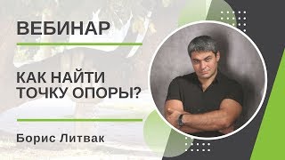 Как найти точку опоры Борис Литвак промо вебинар [upl. by Punak679]