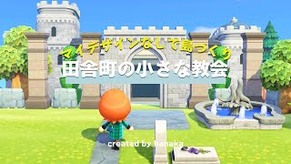 【あつ森】ダリア島 Part2 田舎町の小さな教会 博物館クリエイト マイデザなしで島クリエイト  Animal crossing  【島クリエイト】 [upl. by Maurine]