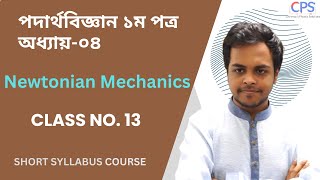 Physics 1st paper Chapter 04 Newtonian Mechanics  Class no 13  SHORT SYLLABUS COURSE [upl. by Ehttam49]