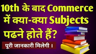 Commerce subjects of 11th class  subjects of commerce stream for class 11th  11th class subject [upl. by Braeunig266]