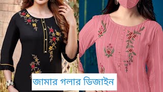 jamar golar designnew neck designhater kajer jamar golar design জামার গলার ডিজাইন [upl. by Corwin]