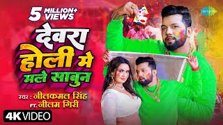 देवरा होली मे मले साबुन Neelkamal Singh Dewara Holi Mai Male SabunNeelam Giri Bhojpuri Holi Song [upl. by Rafaj]