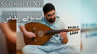 Saalouni El Nas  Live Oud Cover  Oud Slayer  سألوني الناس [upl. by Yamauchi]