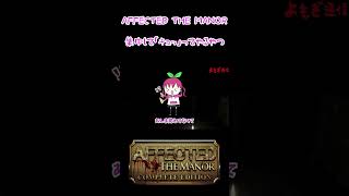 耳を手で塞がなくても聞こえにくくすることって出来ますよね…？【AFFECTED 恐怖の館  AFFECTED The Manor】shorts [upl. by Garlaand]