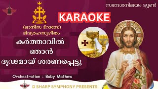 കർത്താവിൽ ഞാൻ ദൃഢമായി  Karthavil Njan  Karaoke  Changanacherry Tune  Pattukurbana  Holly Mass [upl. by Lahsram]