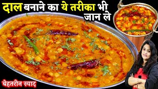 दाल बनाने का एकदम अलग और अनोखा तरीकाचना दाल तड़का  Best Chana Dal Tadka Recipe  Chana Dal Recipe [upl. by Salis]