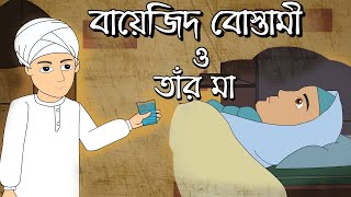 বায়েজিদ বোস্তামী ও তার মা  Bayezid Bostami And his Mother  Bangla Islamic Cartoon [upl. by Aihset]