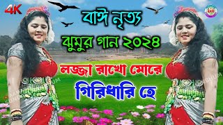 শিলা দেবী বাঈ নাচ  Shila Devi Bai Nach  Purulia Nachni Nach Jhumar Gaan  Aamar Sundari Manbhum [upl. by Christos]