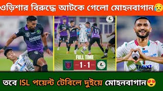 ওড়িশার মাঠে 3 পয়েন্ট ফেলে এলো মোহনবাগান  দুরন্ত আপুইয়াদিমি  Mohun Bagan Vs Odisha FC ISL 2024 [upl. by Valleau351]