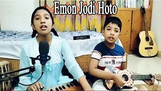 Emon Jodi Hoto  এমন যদি হতো  Joler Gaan  Covered by SM TubaampEH Saad  Folk Song [upl. by Neisa857]