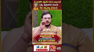 లక్ష్మీదేవి మీ ఇంట్లో అడుగు పెట్టాలంటే Lakshmi devi intiki ravalante   Subhash Sharma Remedies [upl. by Melantha378]