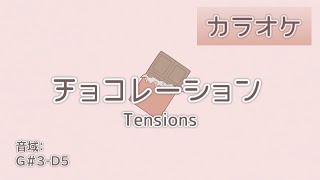 【カラオケ】チョコレーション／Tensions（耳コピ） [upl. by Leirej]