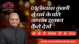 9th house of navamsha   D9 Chart Analysis  Navamsha Kundli  D9 नवांश कुंडली [upl. by Meurer]