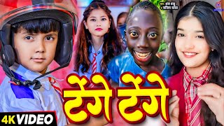 Video कॉमेडी गाना  टेंगे टेंगे  Tange Tange Gana  Ansh Babu amp Bipasa Singh  Tenge Tenge Song [upl. by Akienat689]