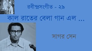 Kaal Raater Bela Gaan Elo Mor Mone  Sagar Sen  কাল রাতের বেলা গান এল মোর মনে  সাগর সেন [upl. by Leirej]