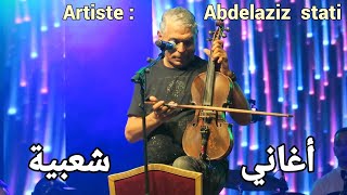 عبد العزيز الستاتي من أبرز الفنانين الشعبيين بمهرجان فنون الأطلس بجماعة أزيلال stati Abdelaziz [upl. by Natsirt]