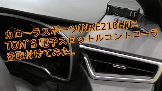 カローラスポーツにTOMS 電子スロットルコントローラを取付けてみた。 [upl. by Isabel]