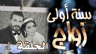 مسلسل سنة أولى زواج الحلقة 1 الأولى  صباحية مباركة  Senne Oula Zawaj HD [upl. by Otina]