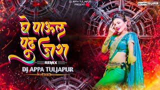 Ghe Paul Pudh Jara DJ  घे पाऊल पुढं जरा  DJ Song  DJ APPA TULJAPUR [upl. by Ayikahs]