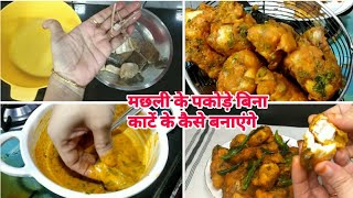 Fish Pakoda Recipe  मछली के पकोड़ेफ्राई से पहले काटें कैसे निकाले  Fish Pakora  fullthaali [upl. by Notsnhoj]