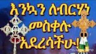 መስቀል ብርሃን ለኩሉ አለም ‐ Meskel Berhane Lekulu Aleme [upl. by Airtemed]