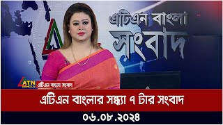 এটিএন বাংলার সন্ধ্যা ৭ টার সংবাদ  ০৬০৮২০২৪ । Bangla Khobor  Ajker News [upl. by Sirenay]