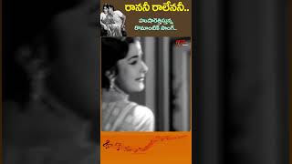 రాననీ రాలేననీ Ranani Raalenani Song  Athma Gouravam ANR Kanchana Shorts Youtubeshorts [upl. by Rech]