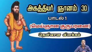 Agathiyar gnanam 30 song with meaning tamil  siddhar songs with meaning [upl. by Nova415]