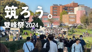 【筑波大紹介】 筑波大学キャンパス散歩 学園祭〜2024雙峰祭〜 [upl. by Schaefer]