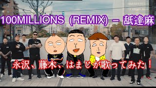 【舐達麻】ちびまる子ちゃんのキャラクターが本気で舐達麻歌ってみた！【100MILLION SREMIX】【ものまね】【なめだるま】 [upl. by Ahsaekal]