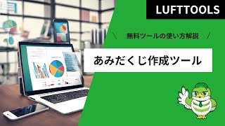 あみだくじ作成の無料ツールの使い方解説動画【LUFTTOOLS】 [upl. by Kassie]