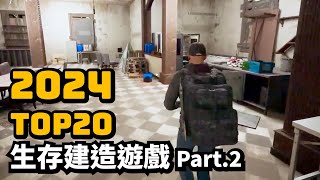 2024年20款最令人期待的生存建造遊戲介紹 Part2 你最期待哪一個 [upl. by Tarrel]