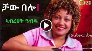 Abrhet Abdu  Chaw Belo ቻው በሎ Tigrigna Music [upl. by Peri792]