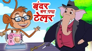 बन्दर बन गया टेलर  Tailor Monkey  Popular Hindi Balgeet  Jingle Toons [upl. by Gail]