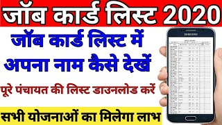 जॉब कार्ड लिस्ट कैसे देखें।Job card list 2020।job card list kaise dekhe।job card list check। [upl. by Yssenhguahs]